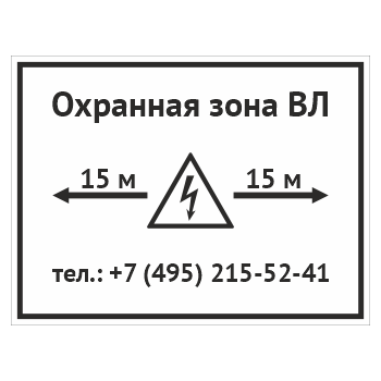 Табличка «Охранная зона ВЛ», OZK-10 (металл, 400х300 мм)